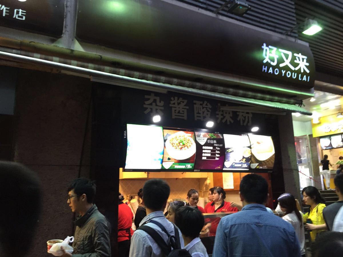 重庆好又来酸辣粉总店图片