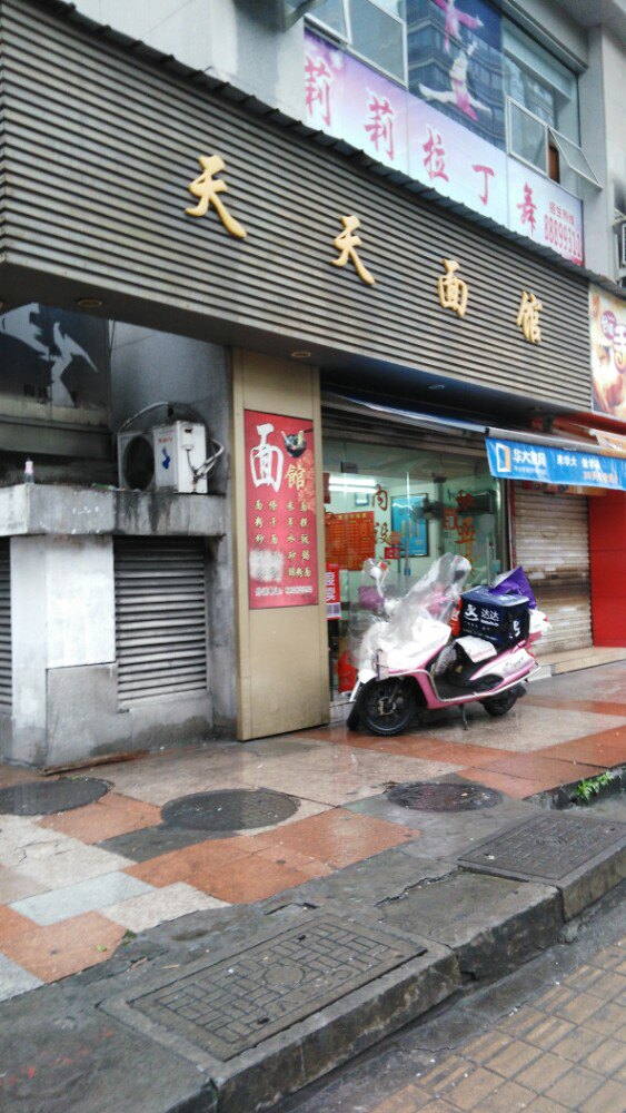 天天面馆