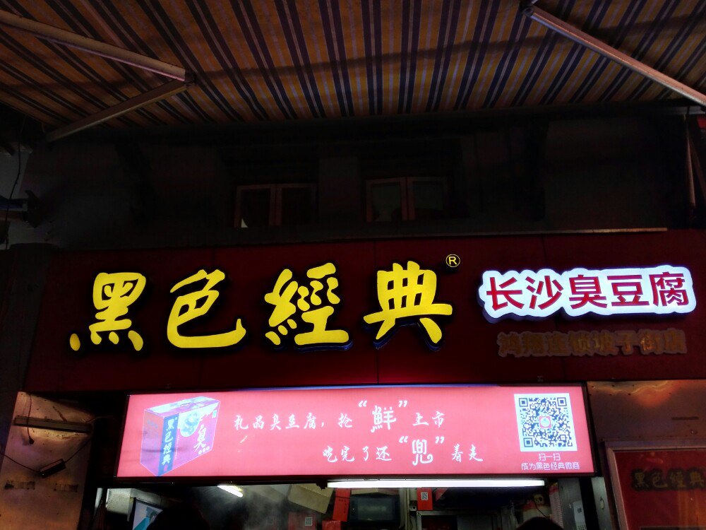 黑色经典长沙臭豆腐(潇湘文化店)旅游景点攻略图