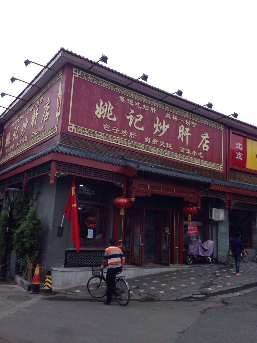 2020姚记炒肝店(鼓楼店-旅游攻略-门票-地址-问答-游记点评,北京旅游