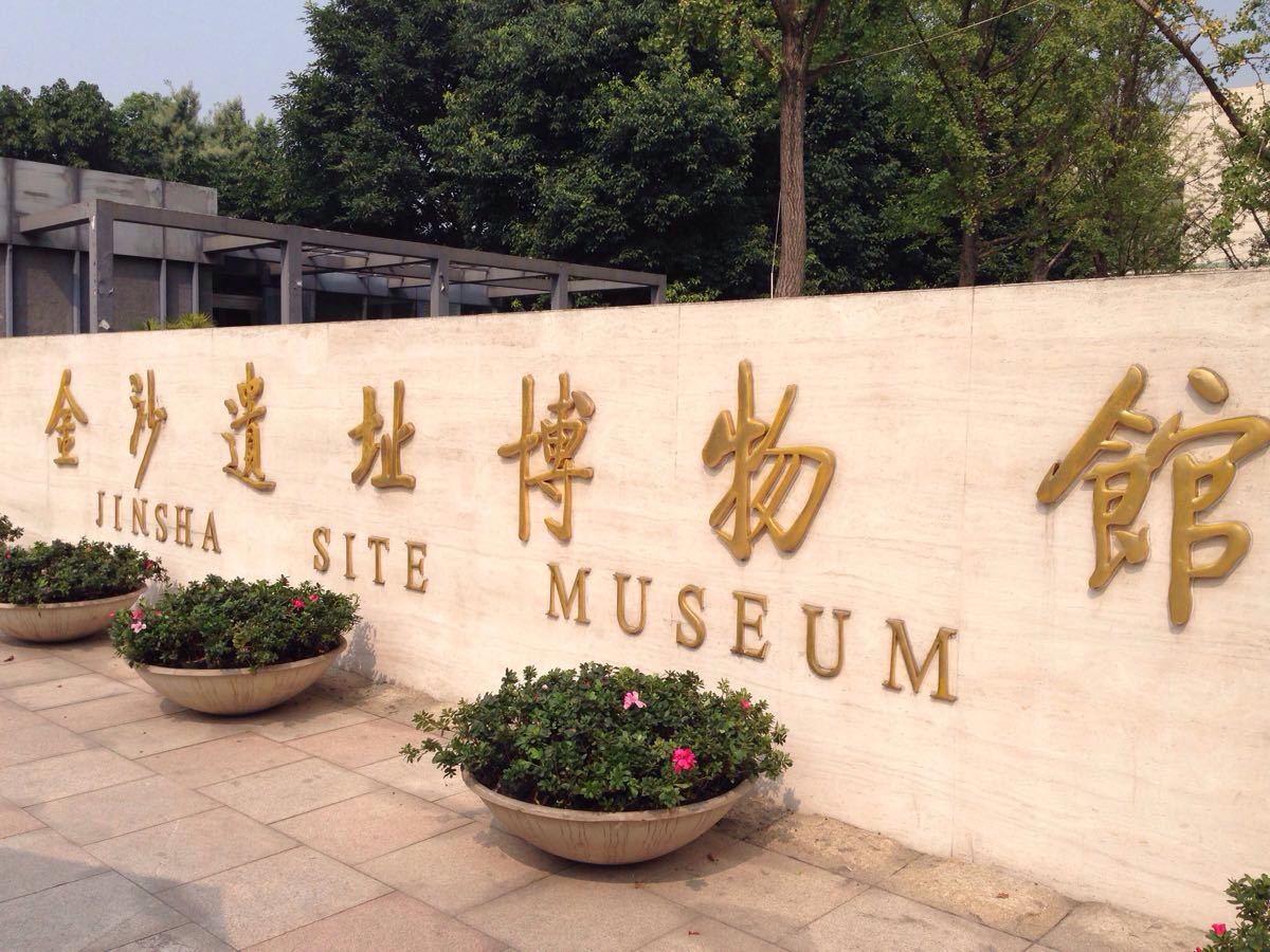 金沙遗址博物馆