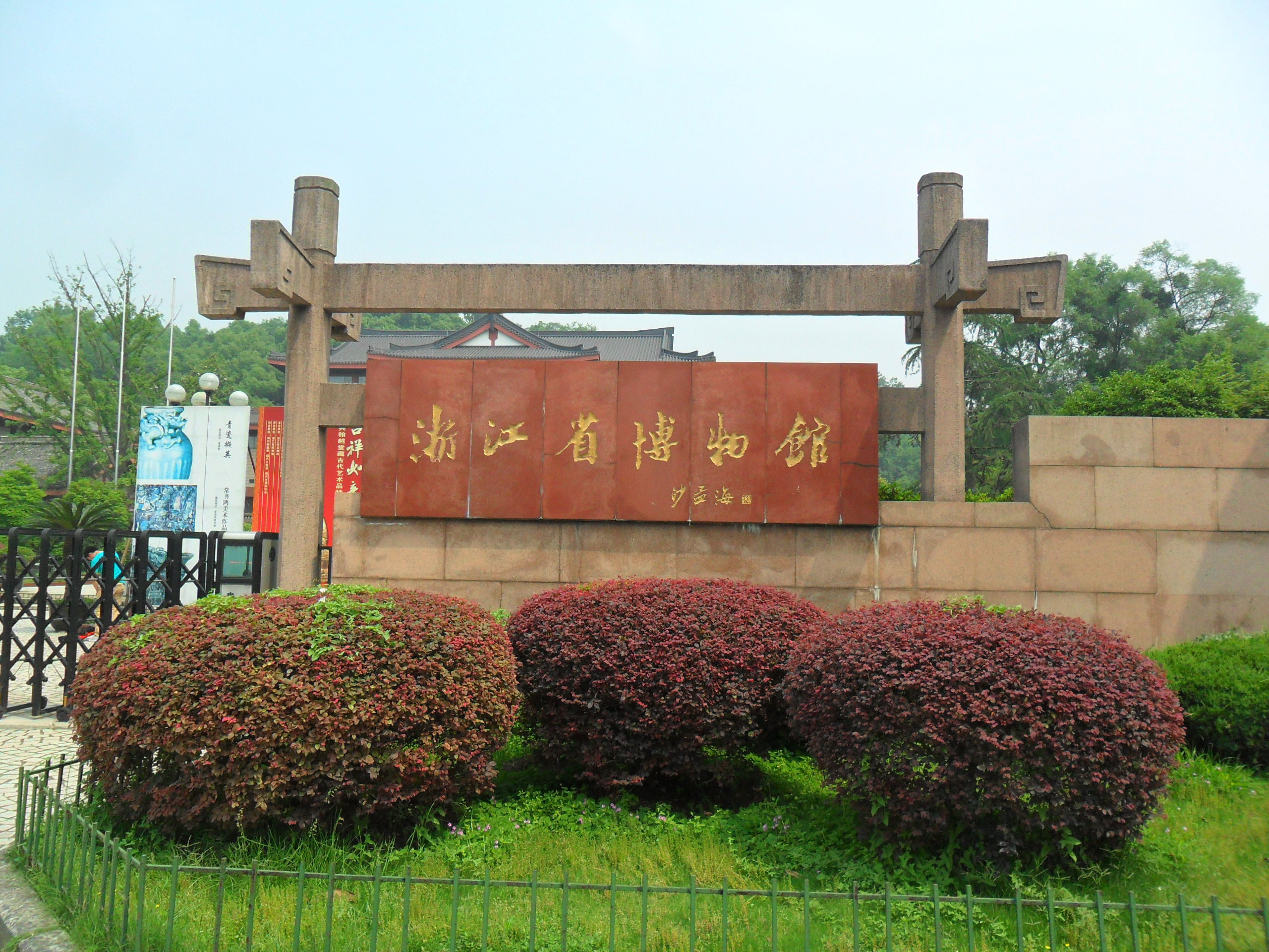 浙江省博物馆孤山馆区
