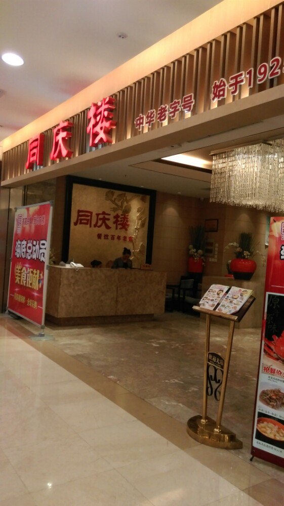 同庆楼(万达广场店)