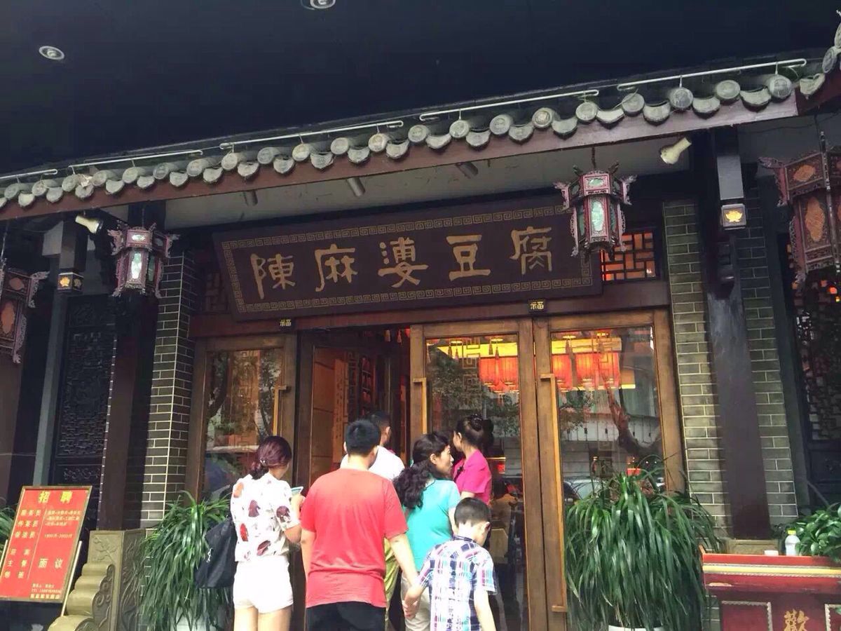 2022陈麻婆豆腐(文殊院店)美食餐厅,成都陈麻婆豆腐!很有名的特.