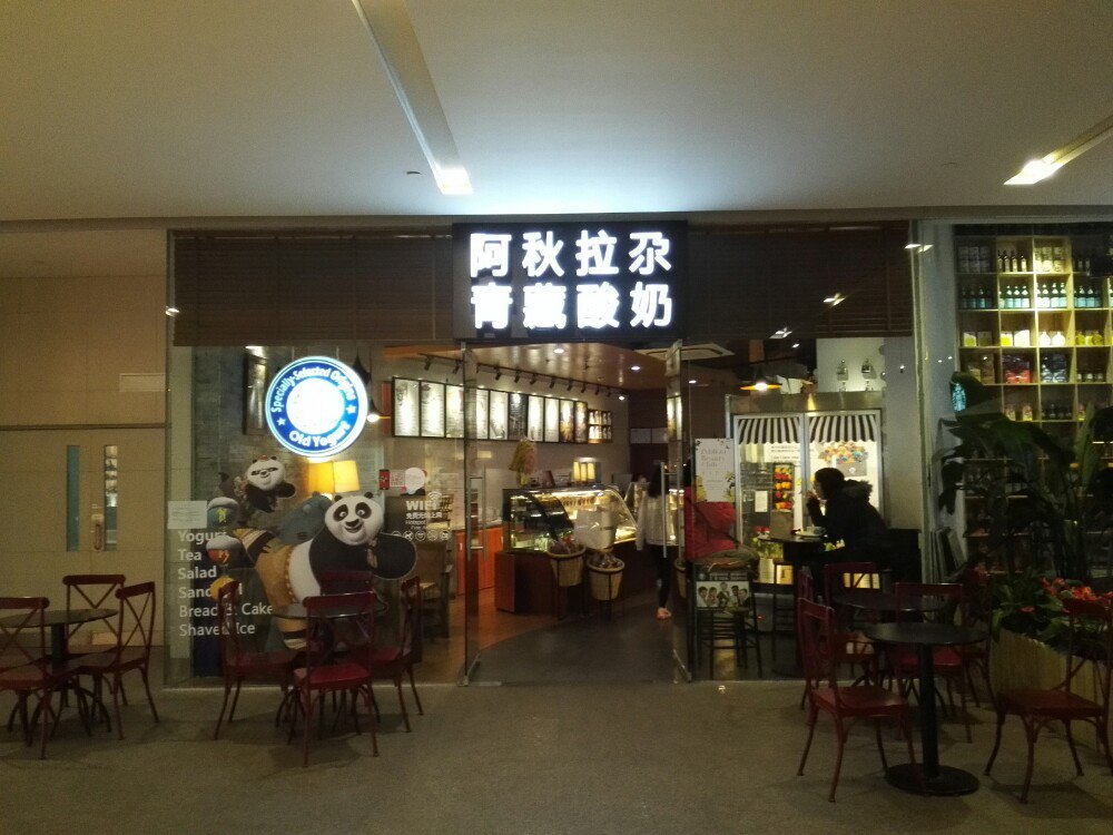 blueglass yogurt 阿秋拉尕酸奶(颐堤港店)