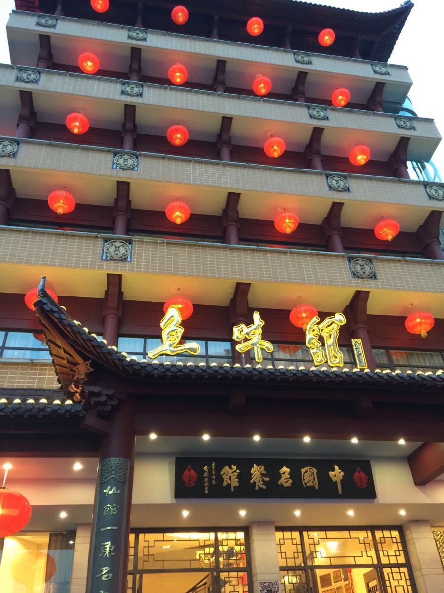 千岛湖鱼味馆(十字街总店)