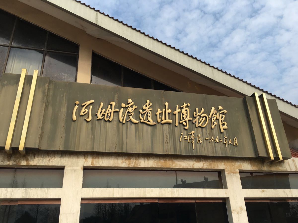 河姆渡遺址博物館