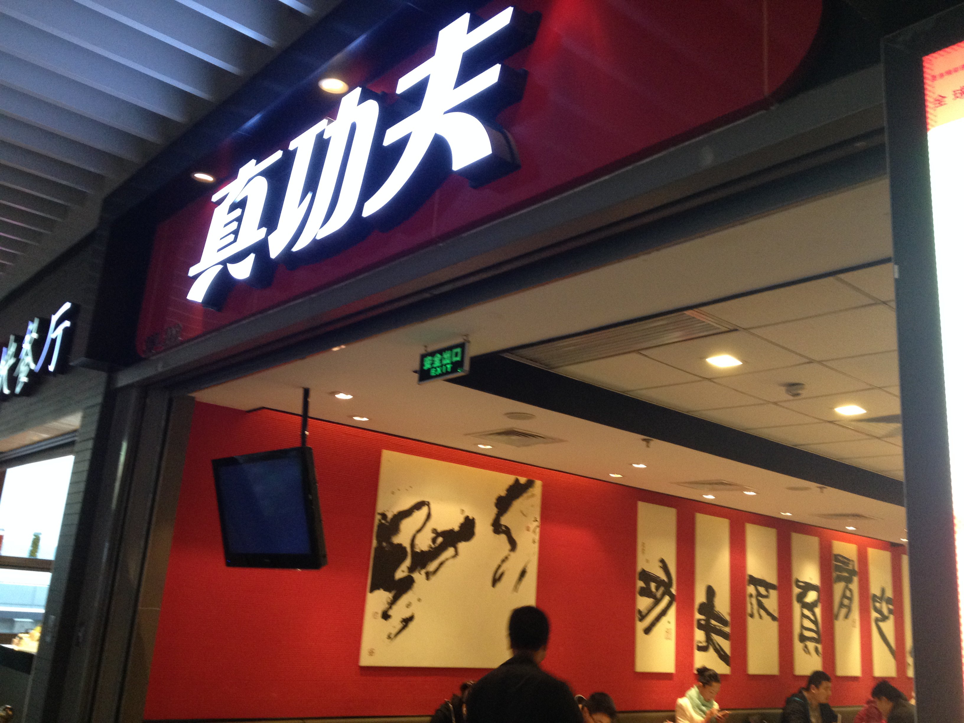 真功夫 虹桥火车站店