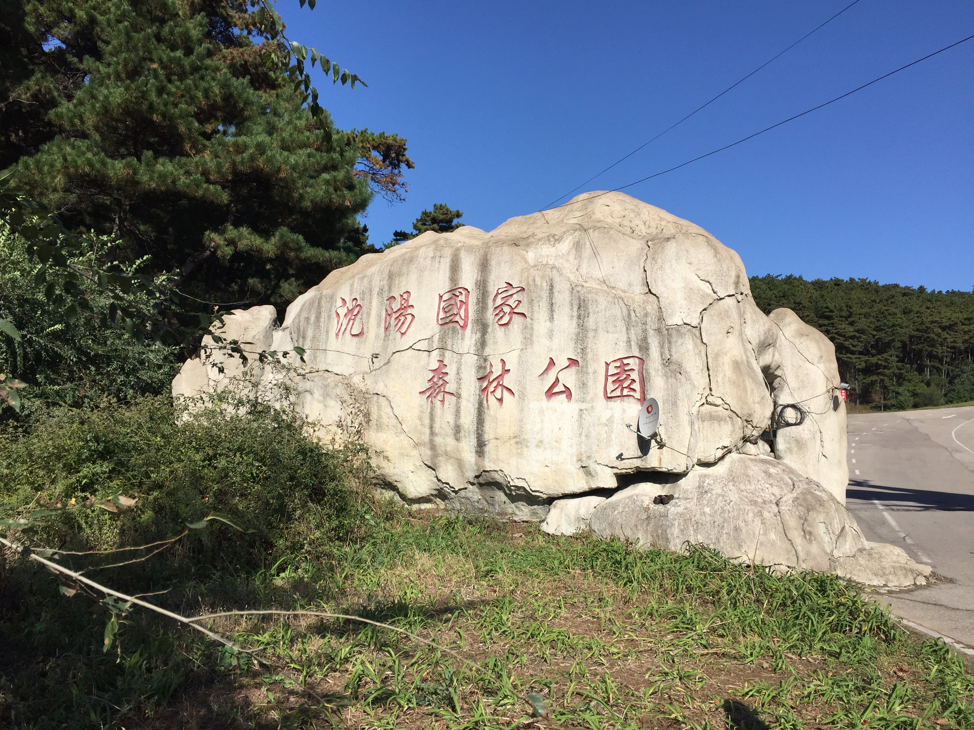 瀋陽國家森林公園一日遊