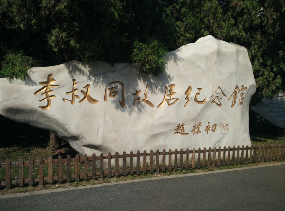 李叔同故居