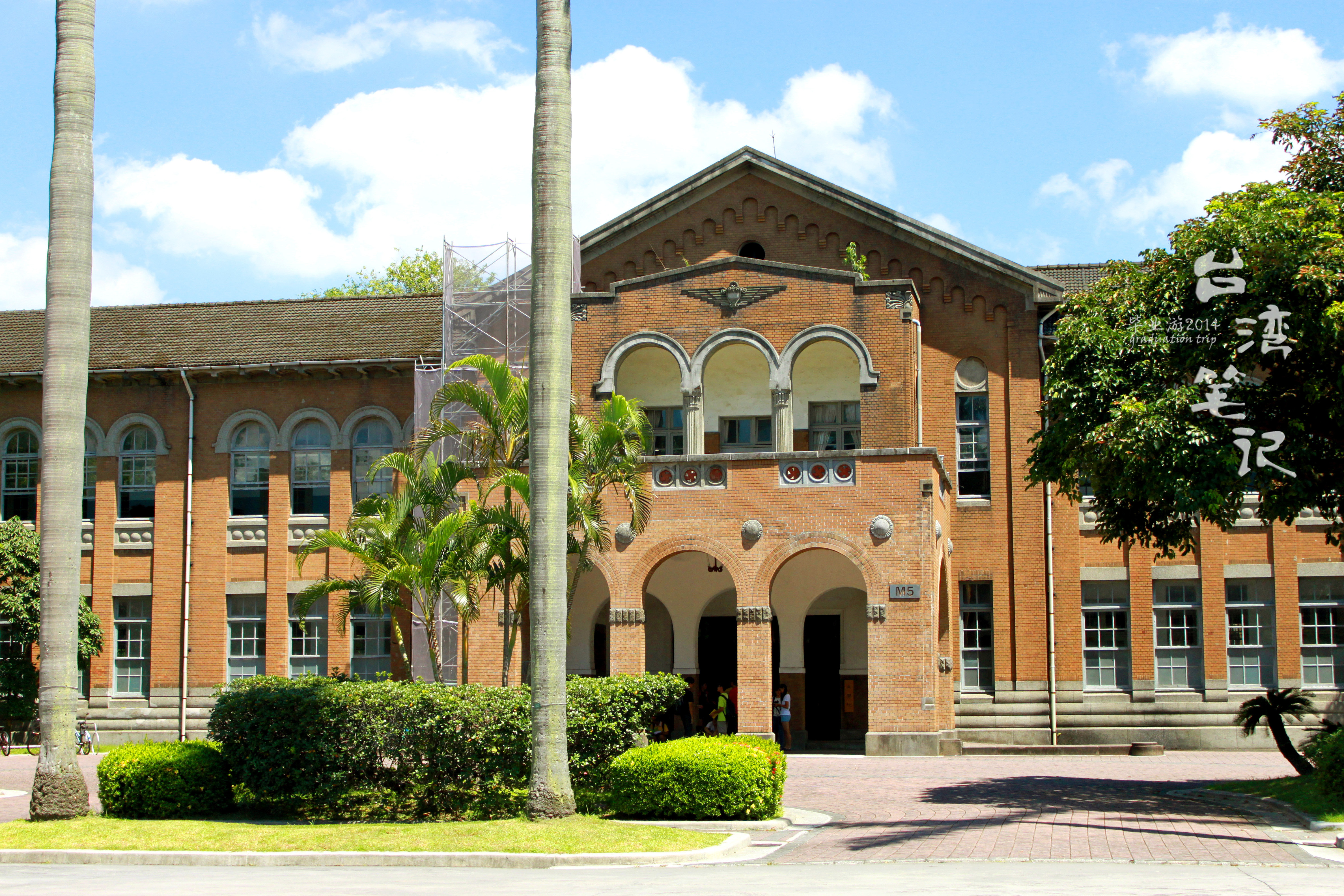 台湾大学