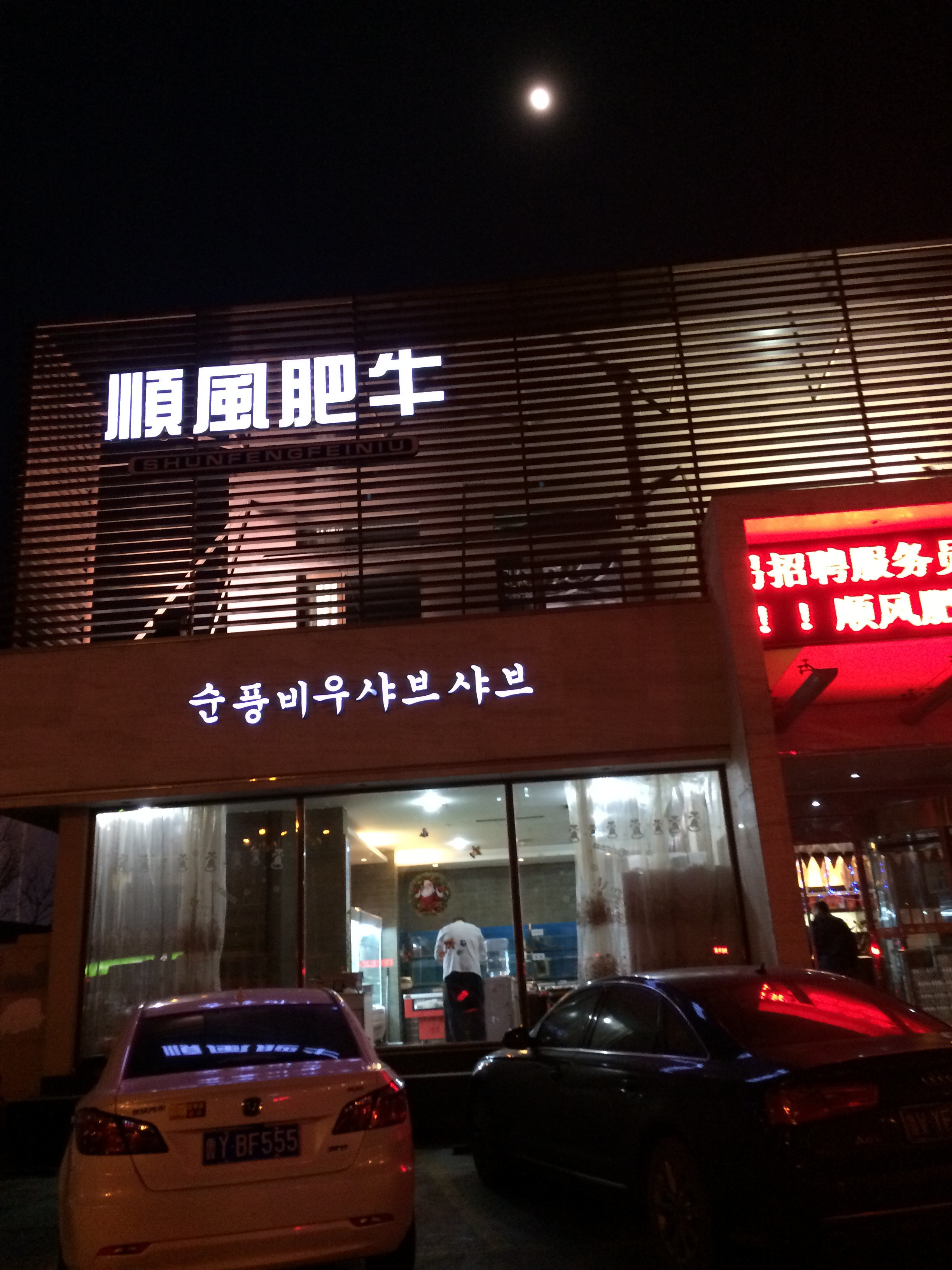 顺风肥牛火锅城(开发区店)