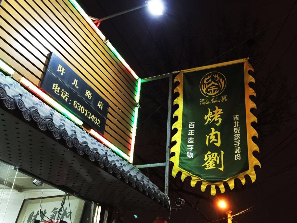 2022烤肉刘(总店)美食餐厅,1227号晚,前门建国饭店阡儿