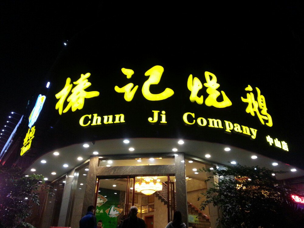 不过口味确实不错,点了几个菜味道都很好,个人感觉其他菜比招牌菜烧鹅