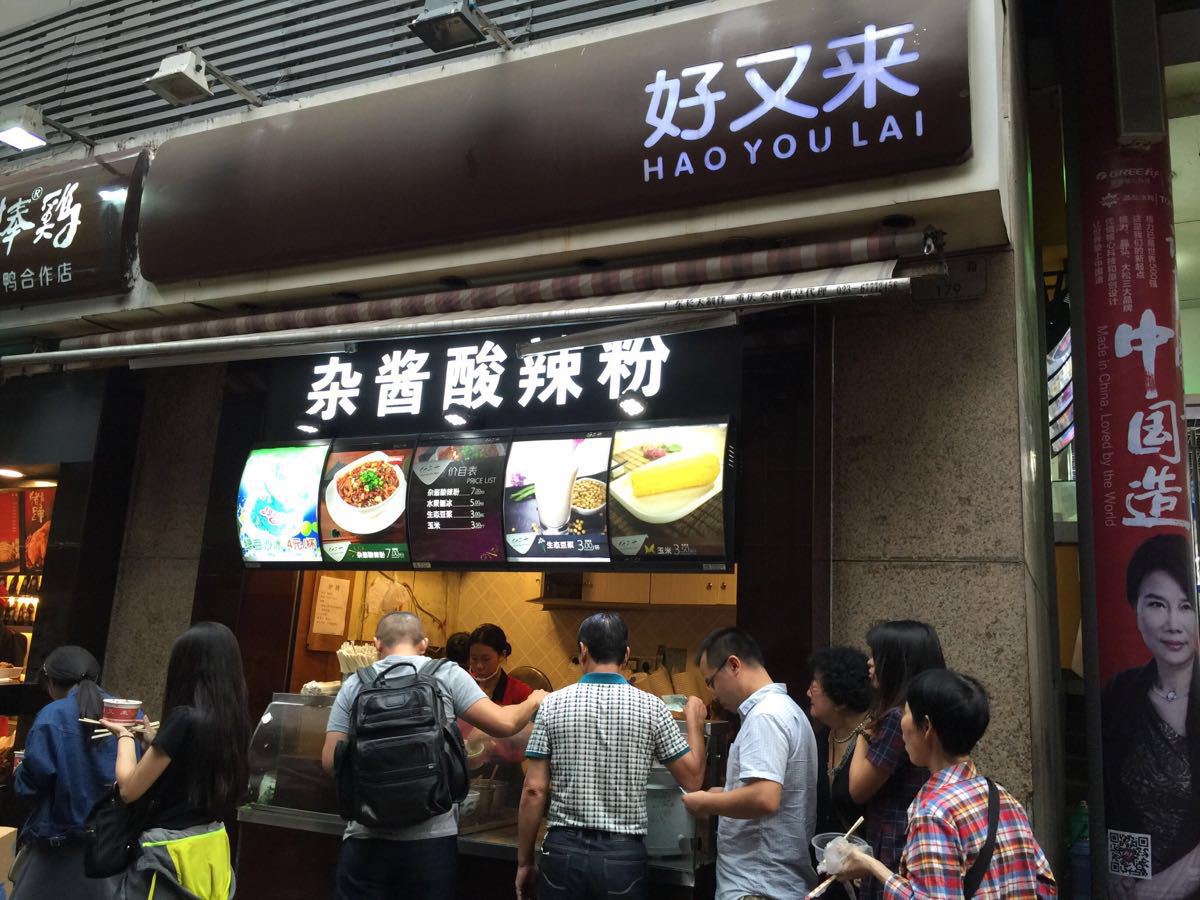 好又来酸辣粉(八一路总店)-旅游攻略-门票-地址-问答-游记点评,重庆