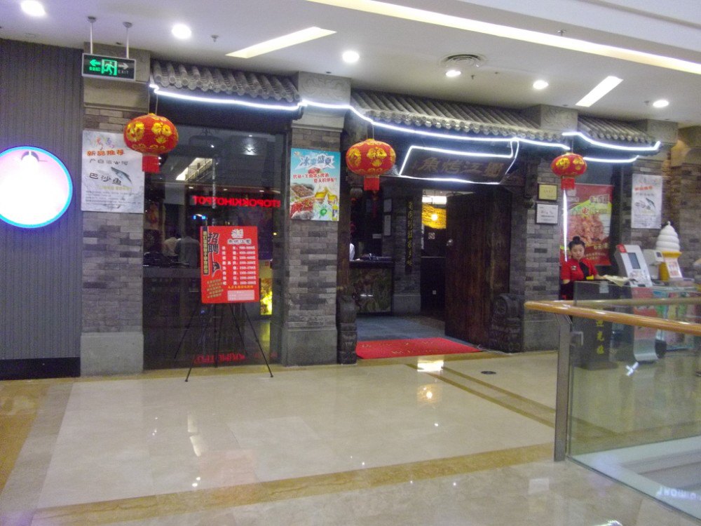 2021蜀江烤鱼(宝山万达店)美食餐厅,环境还不错,门面有点古色古.