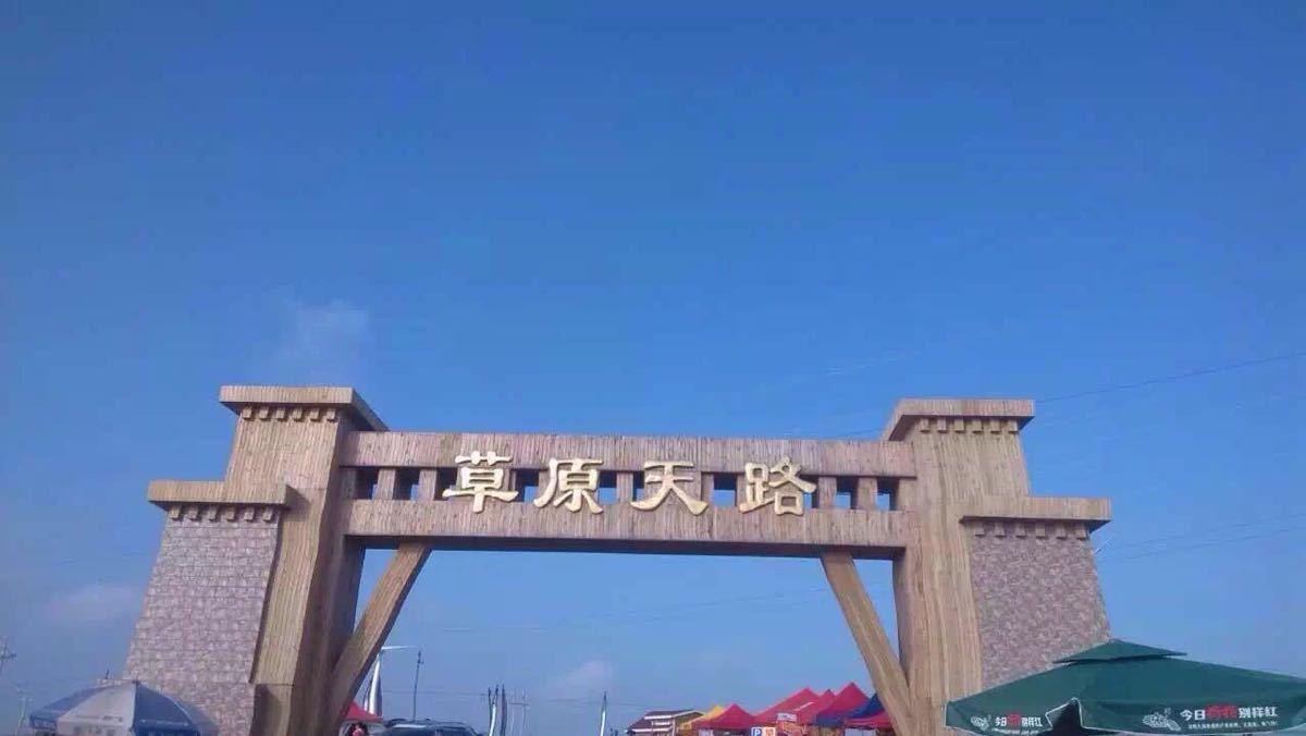 2019草原天路_旅游攻略_门票_地址_游记点评,张家口旅游景点推荐 - 去