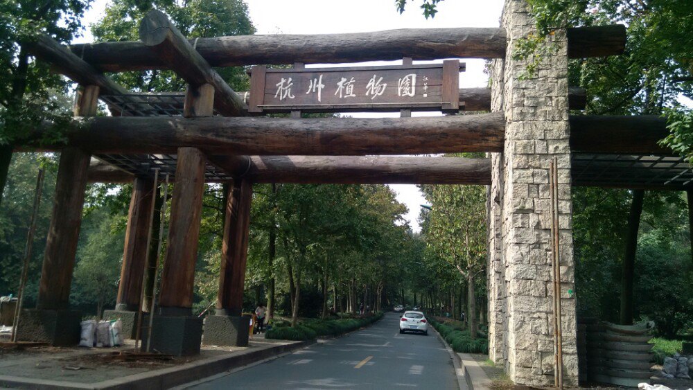 杭州植物园