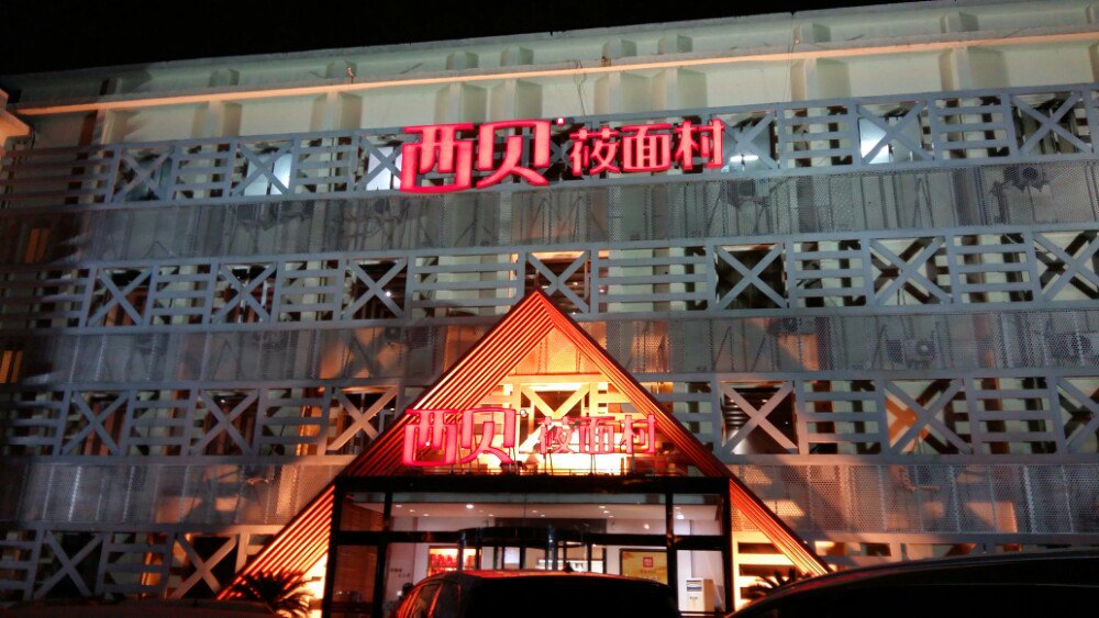 2019西贝莜面村(黑牛城道店)_旅游攻略_门票_地址_游记点评,天津旅游