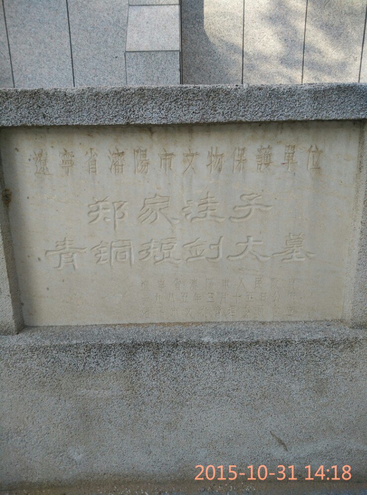 郑家洼子青铜短剑墓