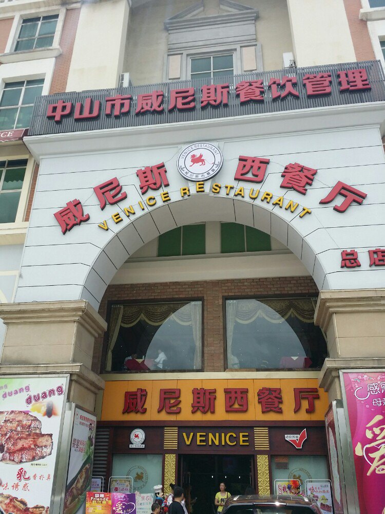 5分122 条点评 中山威尼斯西餐厅(兴中店) 4