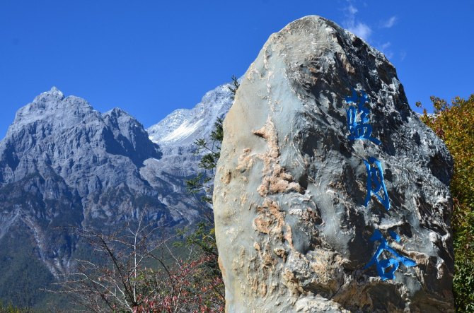 醉美丽江三日游