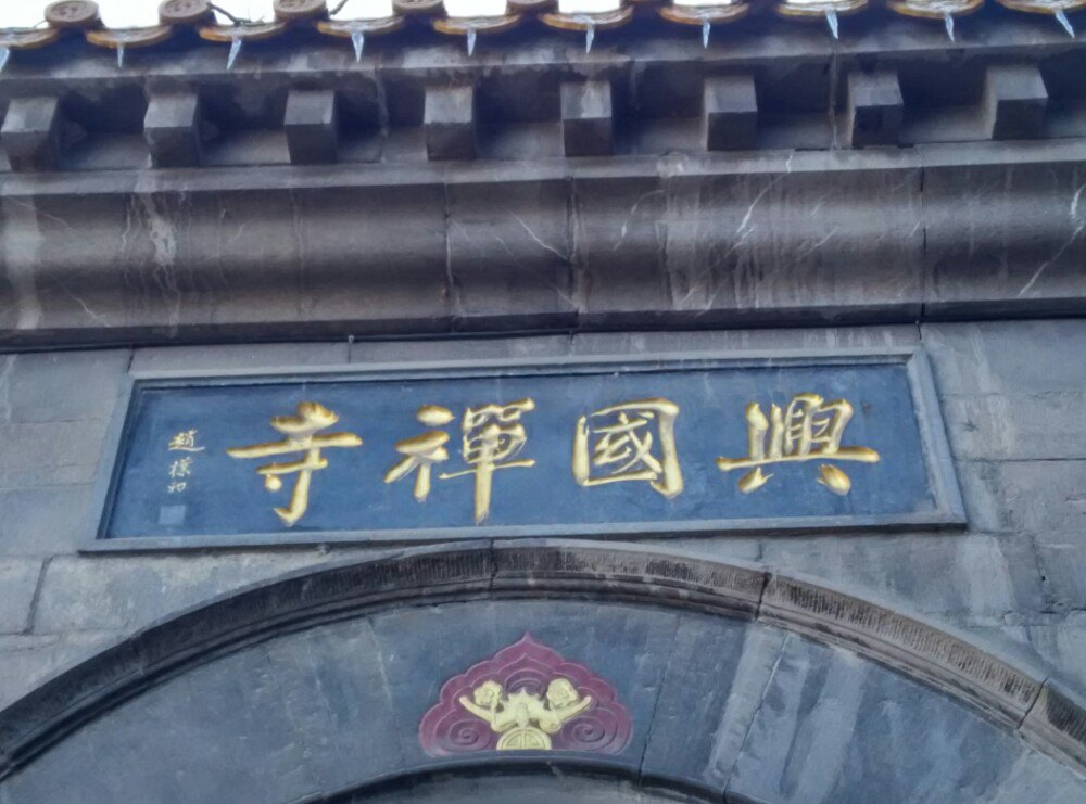 兴国禅寺在哪里图片