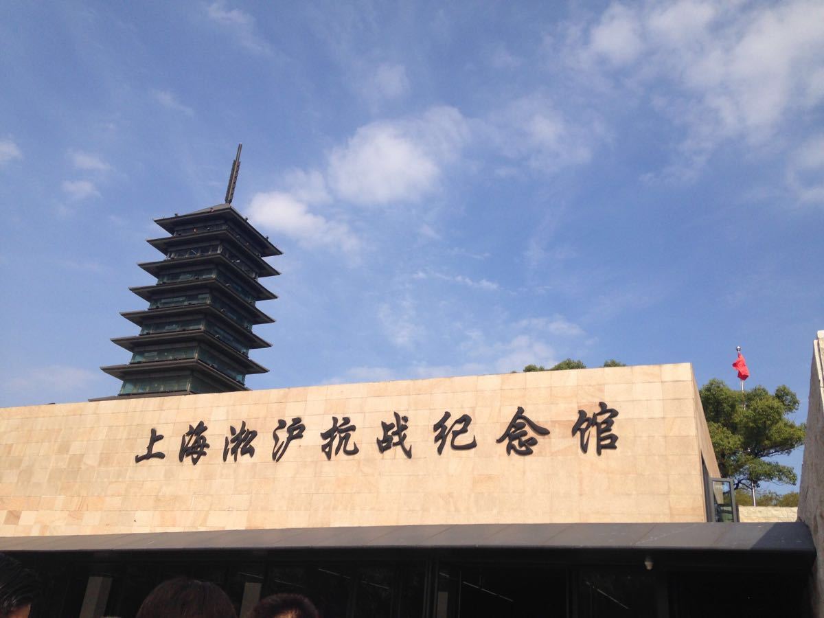 统战部的培训内容之一参观位于临江公园里的淞沪抗战纪念馆有幸来到