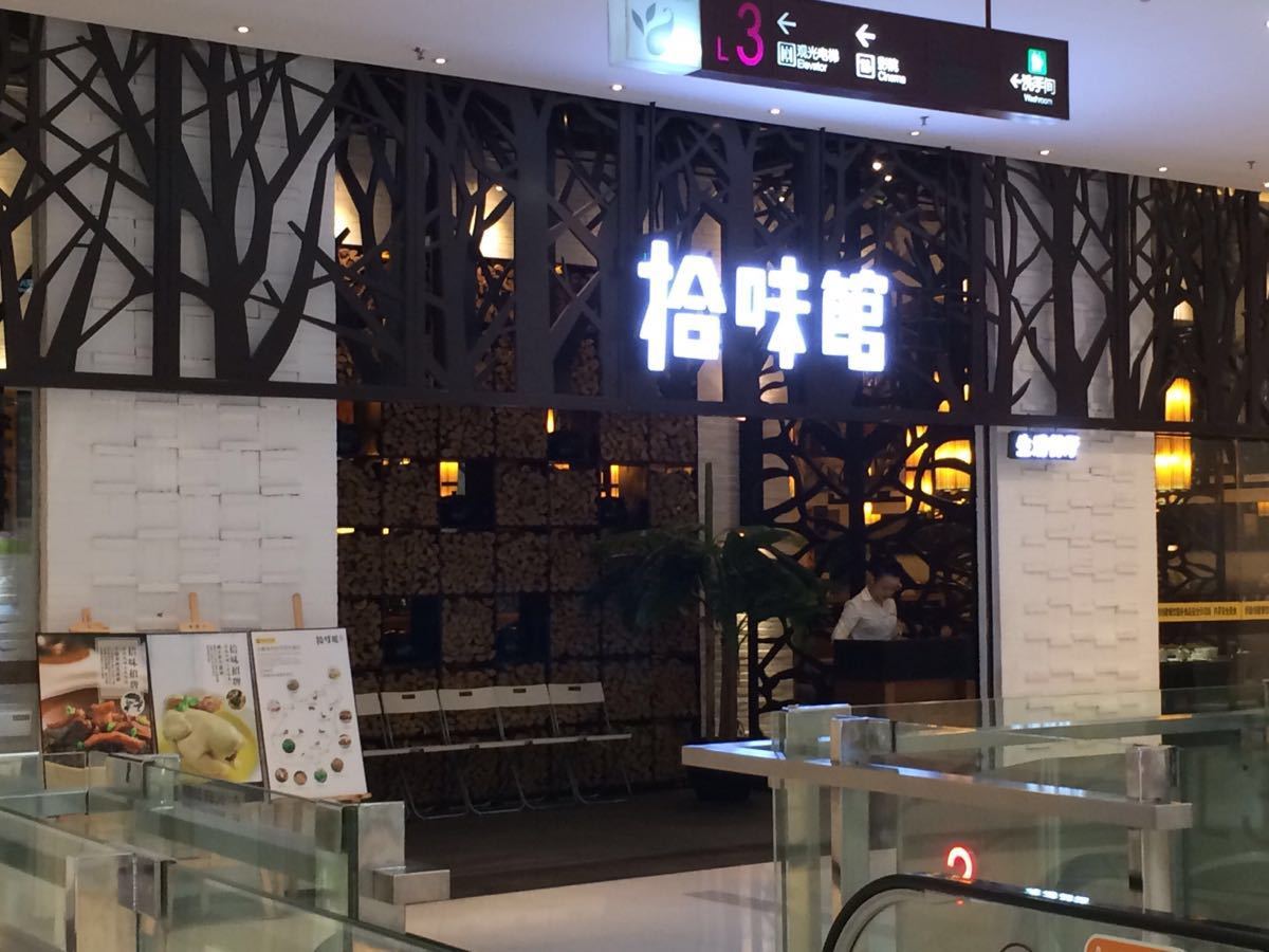 拾味馆(深国投广场店)