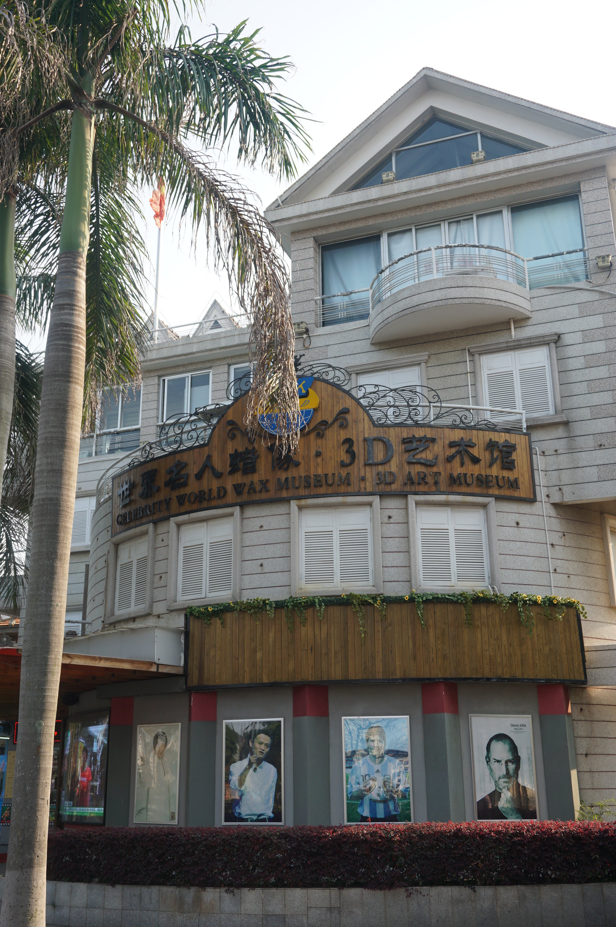 鼓浪屿名人蜡像馆