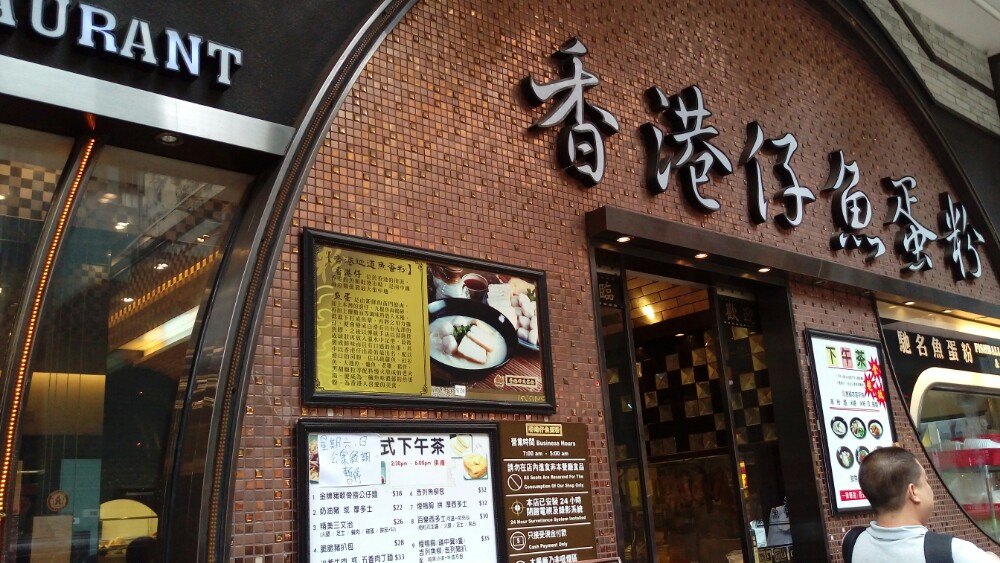 在金鱼街附近,买的都是香港小吃,适合早餐或午餐.