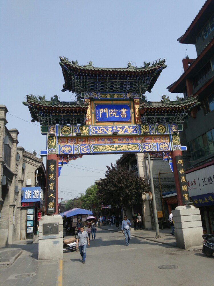 关于西安书院门的古诗,西安书院门七绝,描写西安书院门的每句(第10页)_大山谷图库