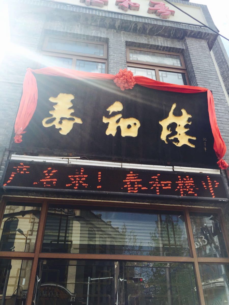 春和楼 中山路店图片