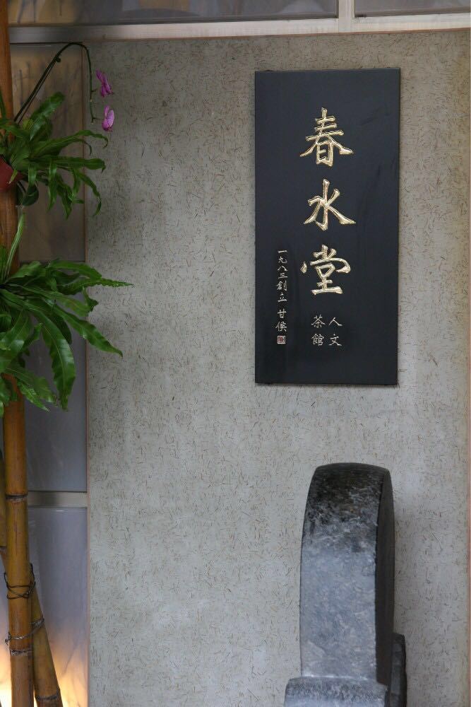 春水堂人文茶馆(台中国际店)