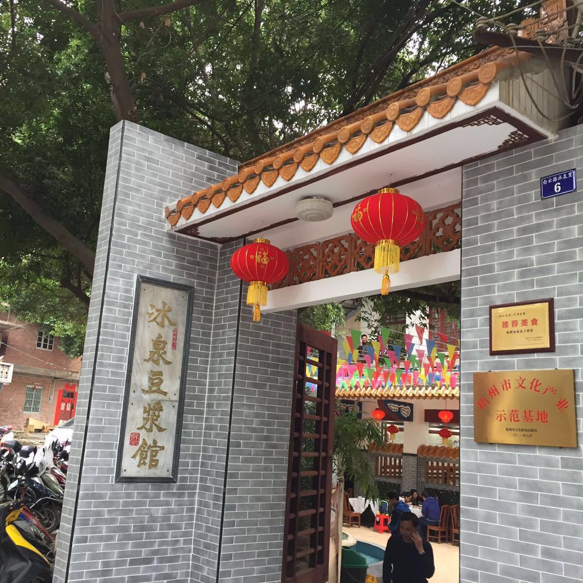 【携程攻略】梧州冰泉豆浆馆好吃吗,冰泉豆浆馆味道怎麼样,环境/服务