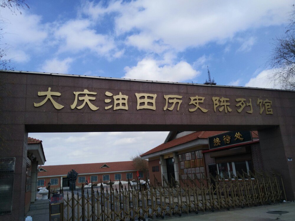 大慶油田歷史陳列館