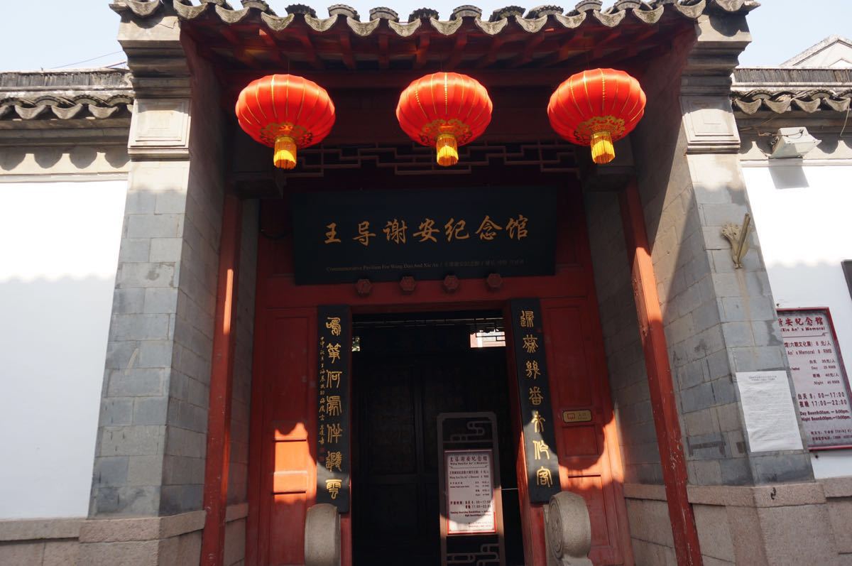 王导谢安纪念馆