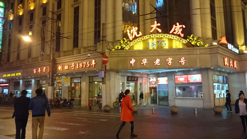 上海沈大成糕团店分店图片