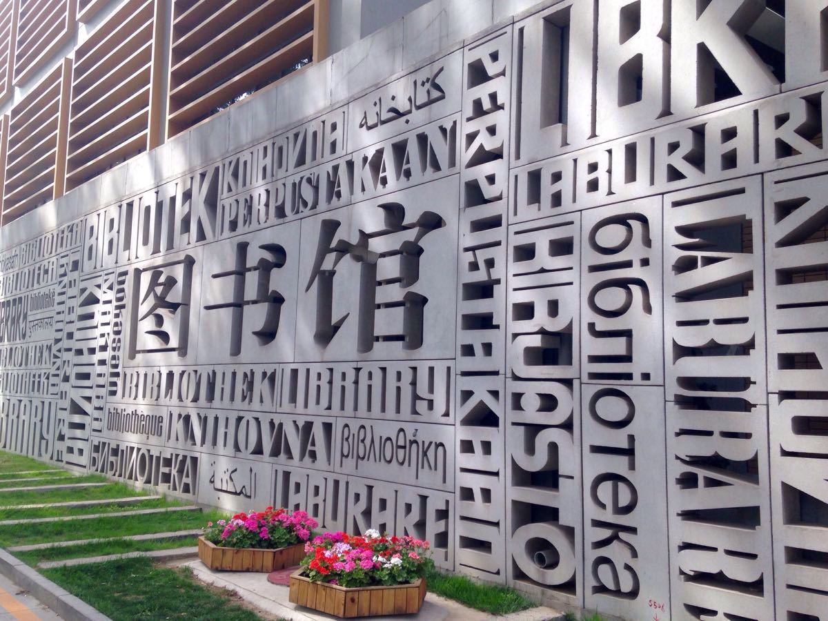 北京外国语大学