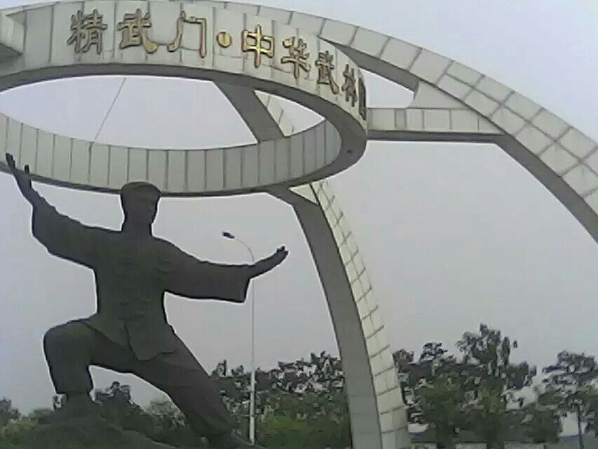 精武门·中华武林园