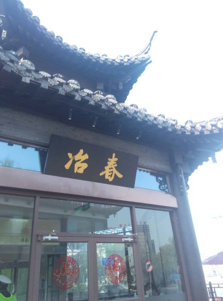 冶春(珍园店)