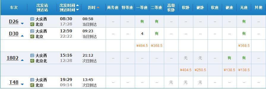 大庆到北京卧铺票多少钱?