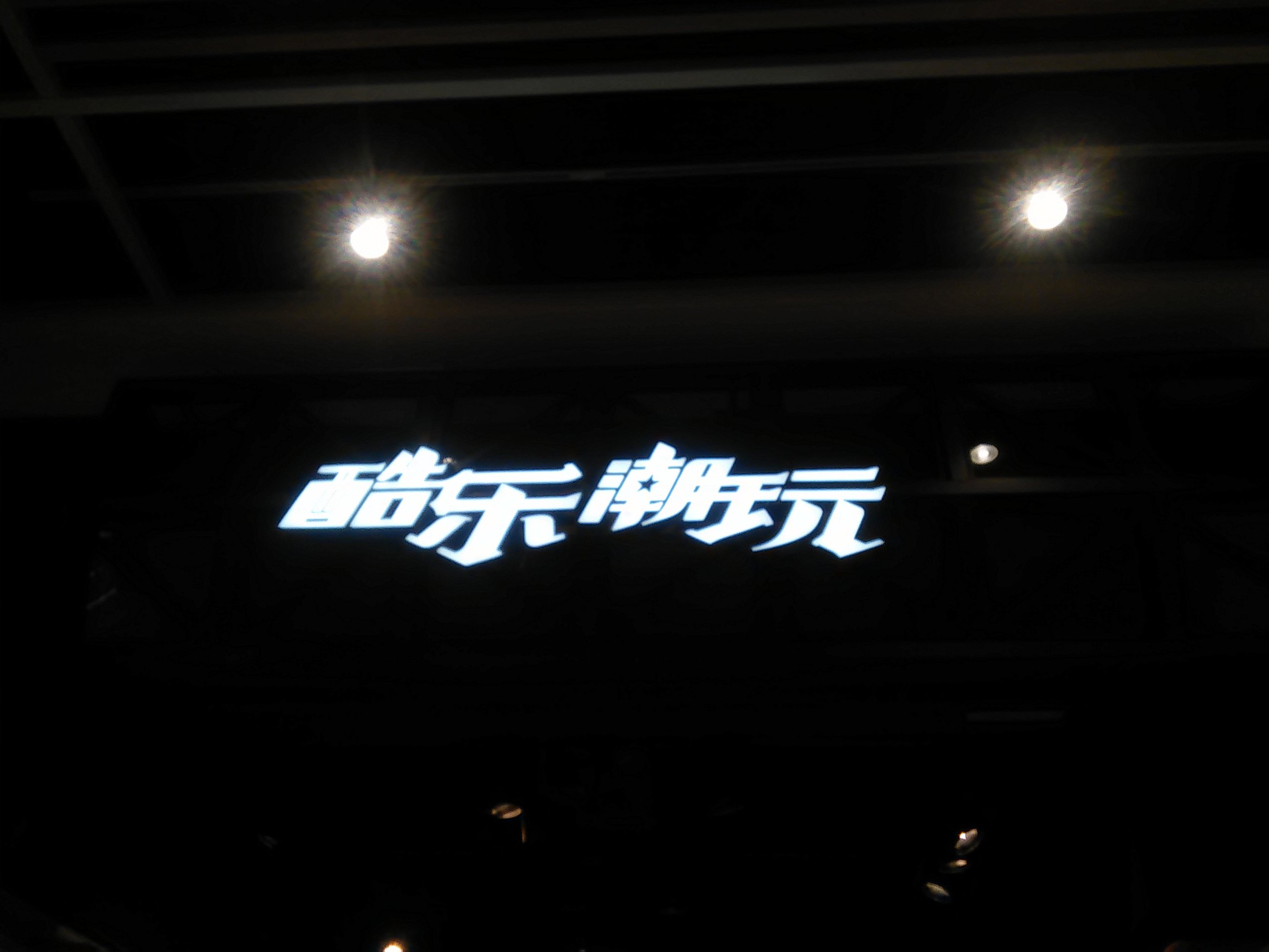 酷乐潮玩创意生活杂货(欧尚店)