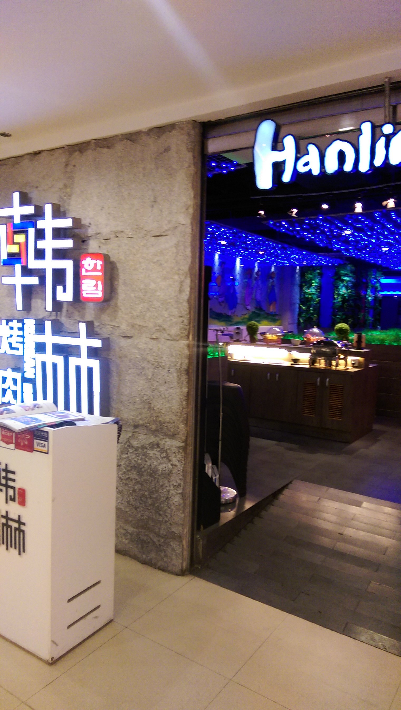 韩林烤肉(百联南方商城店)