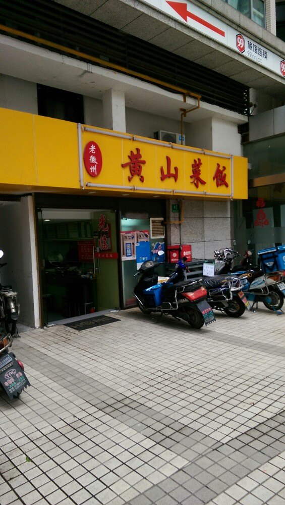 黄山菜饭骨头汤 4.0 分   条点评 直线距离 100m