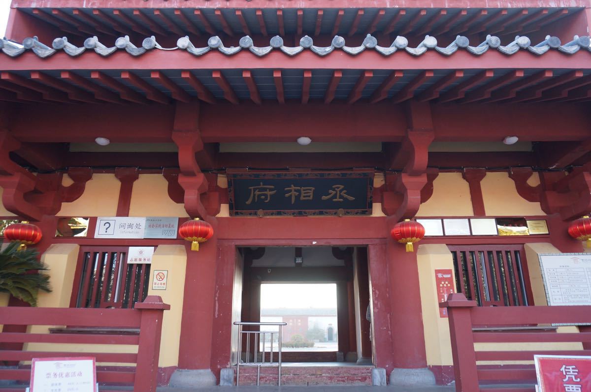 曹丞相府