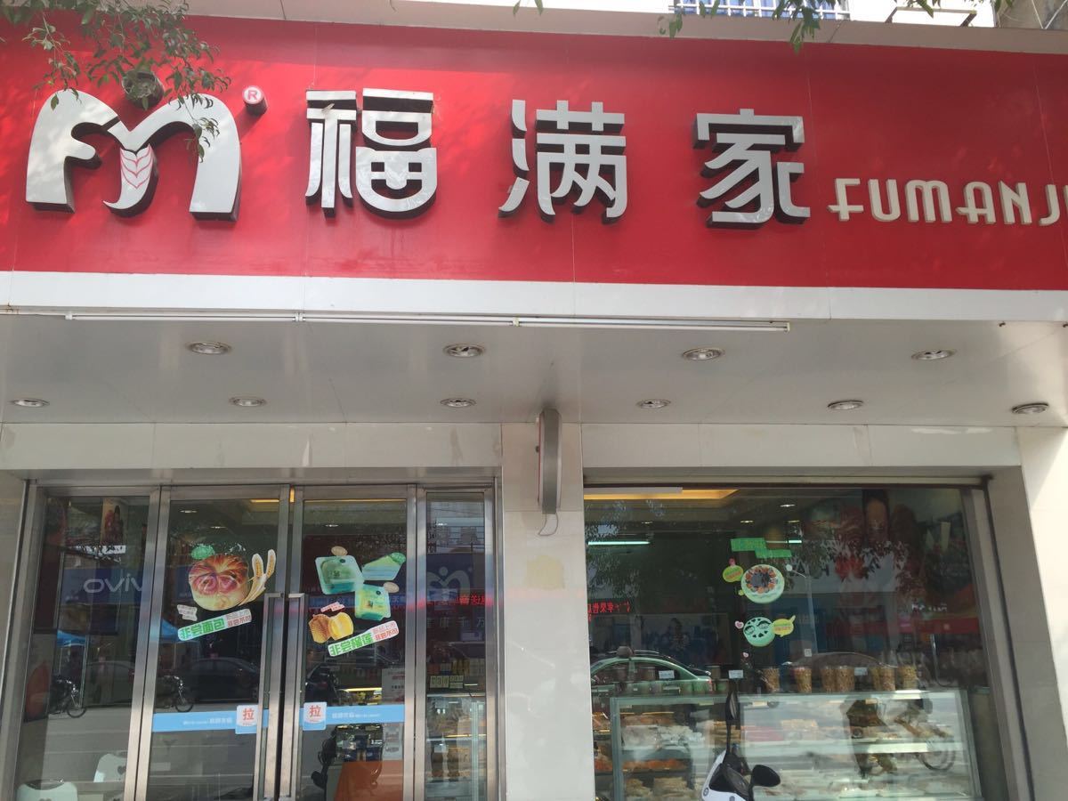 福满家(桂平11店汽车总站店)