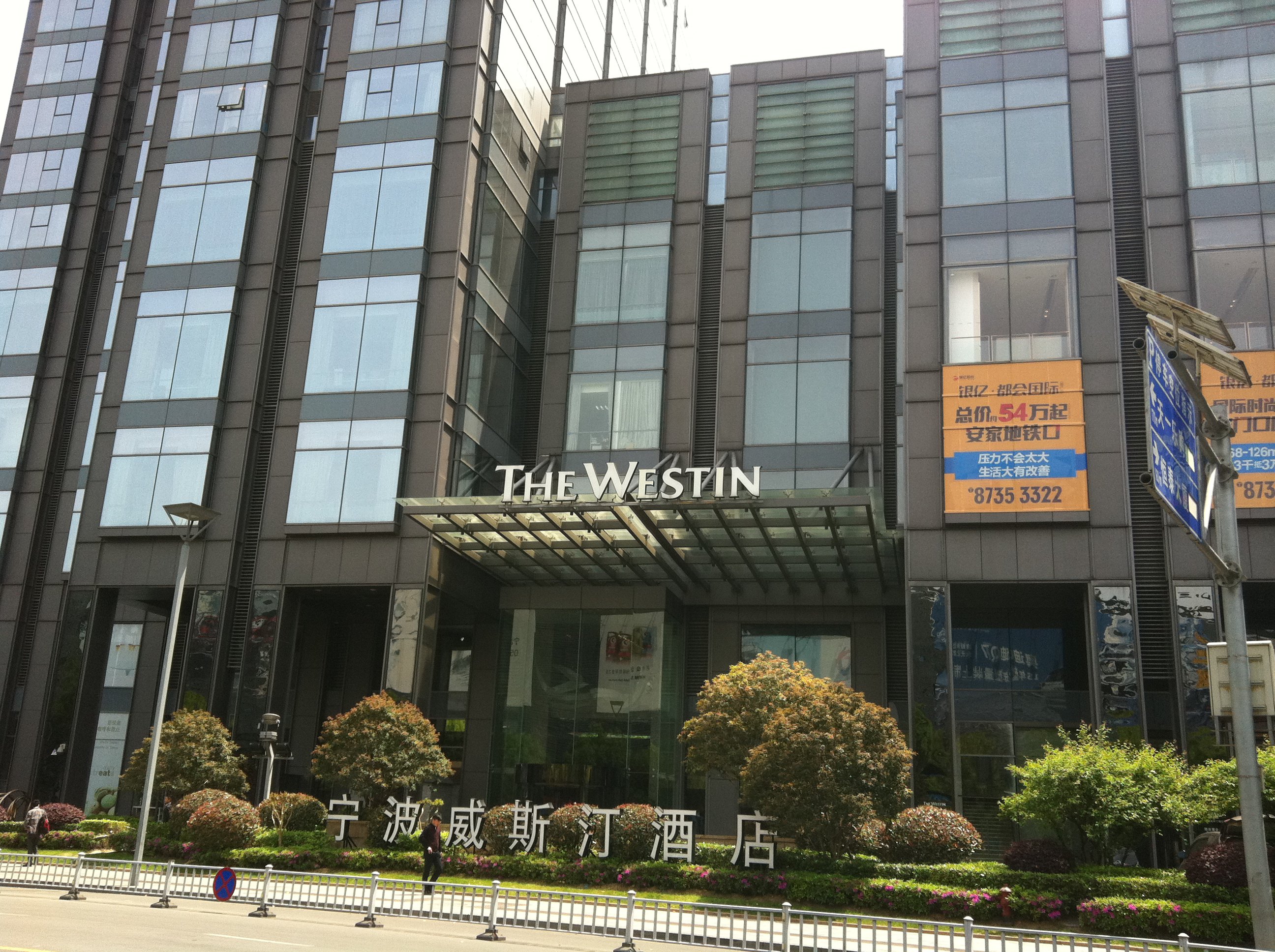 宁波威斯汀酒店#酒店离罗蒙环球乐园多少路程啊