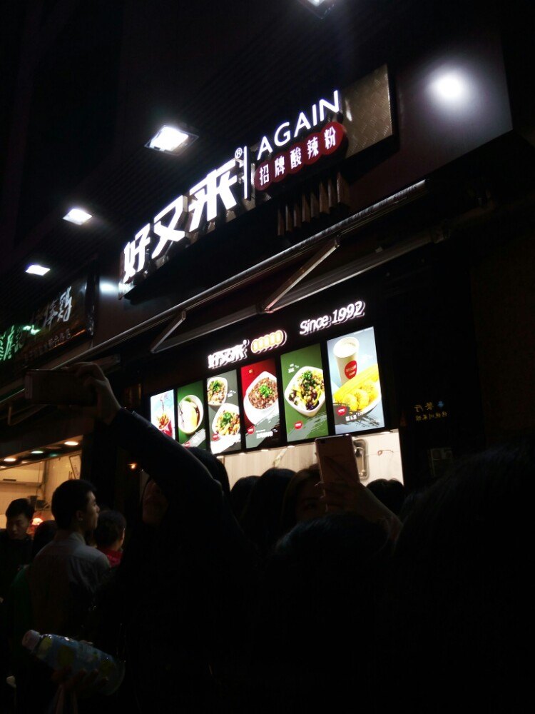 2019好又来酸辣粉(八一路总店)_旅游攻略_门票_地址_游记点评,重庆