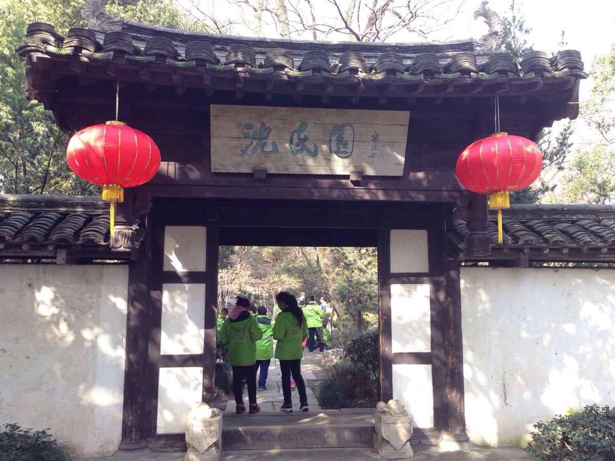 沈园